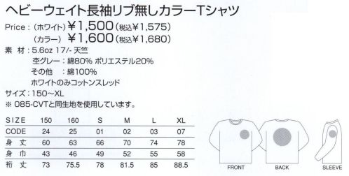 トムス 101-LVC-001 ヘビーウェイト長袖リブ無しカラーTシャツ（ホワイト）（00101-LVC） 天竺は編地の表裏がはっきり区別でき、表はV字型、裏は半円形の網目になるのが特徴です。よこ方向に伸びやすく、軽くて薄いので、広範な用途に使用されています。※この商品の色はホワイトのみとなります。※「杢グレー」は「101-LVC-003」に掲載しております。※他カラーは「101-LVC-1」「101-LVC-4」に掲載しております。※085-CVTと同生地を使用しています。※この商品はご注文後のキャンセル、返品及び交換が出来ませんのでご注意くださいませ。※なお、この商品のお支払方法は、先振込（代金引換以外）にて承り、ご入金確認後の手配となります。※在庫限りで終了となります。 サイズ／スペック