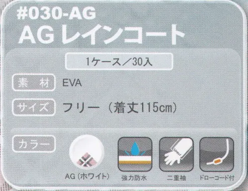 トオケミ 030-AG ECO　AGレインコート 二輪に最適！ポケットコートより丈夫！環境にやさしい素材で燃やしても有毒ガスが出ません。 ※この商品はご注文後のキャンセル、返品及び交換は出来ませんのでご注意下さい。※なお、この商品のお支払方法は、先振込（代金引換以外）にて承り、ご入金確認後の手配となります。 サイズ／スペック