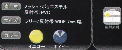 トオケミ 350 反射ベスト 夜間の作業・釣り・ウォーキング等に最適！危険から身を安全に！ サイズ調節自由自在！脱着ラクラク！ 安全作業の必需品。 ※「セーフティベスト」より商品名が変更になりました。  ※この商品はご注文後のキャンセル、返品及び交換は出来ませんのでご注意下さい。※なお、この商品のお支払方法は、先振込（代金引換以外）にて承り、ご入金確認後の手配となります。 サイズ／スペック