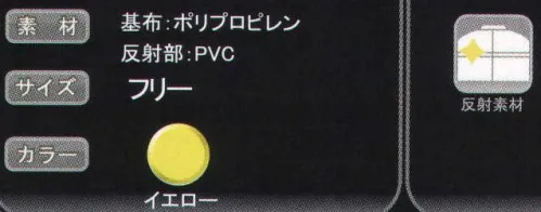 トオケミ 361 反射タスキ ズレない！反射たすき。夜間や雨天時等の安全対策に！スベリ止付でズレにくい！ホック付で簡単装着！ ※この商品はご注文後のキャンセル、返品及び交換は出来ませんのでご注意下さい。※なお、この商品のお支払方法は、先振込（代金引換以外）にて承り、ご入金確認後の手配となります。 サイズ／スペック