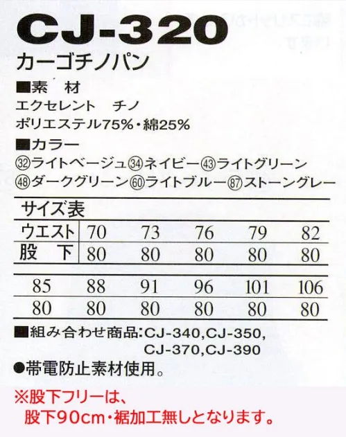 中塚被服 CJ320-F カーゴチノパン（股下フリー） ブルゾン同様、細部に3本のステッチを多彩に使用。カジュアルなアクセントをつけながら、より丈夫に、クオリティ高く仕上げました。プリーツ保持性に優れ、見た目も良好な素材は、心地よい風合いでありながら、強く破れにくく、シワになりにくく、縮みにくく、しかも帯電防止。ワンランク上のエクセレントチノシリーズ。※股下フリー（股下90cm・裾加工無し）。 サイズ／スペック