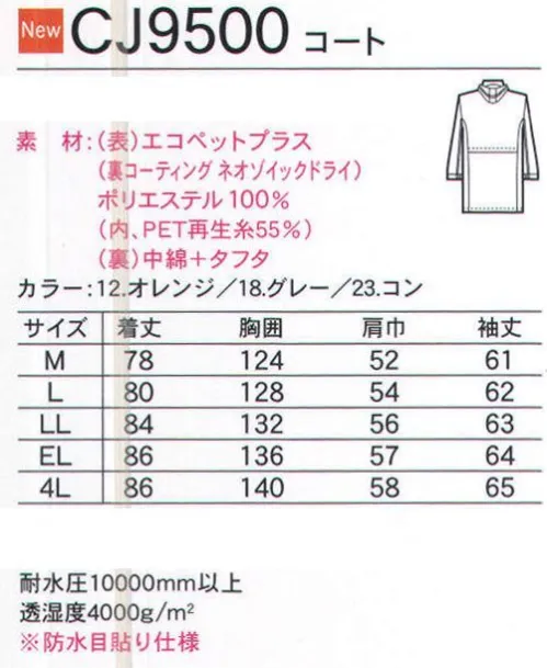 中塚被服 CJ9500 コート 反射性のパイピングと、配色が特徴。エコ素材のコート＆パンツです。ご希望により、背面に反射テープを付けることが可能です（別途料金）。 サイズ／スペック