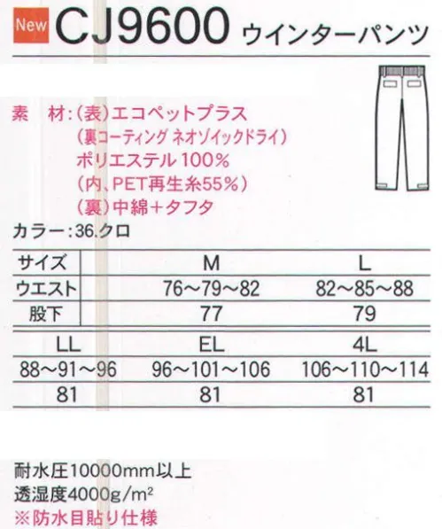 中塚被服 CJ9600 ウインターパンツ エコ素材のコート＆パンツです。 サイズ／スペック