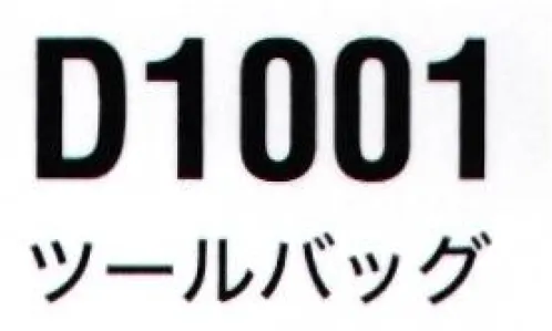 中塚被服 D1001 ツールバッグ エアリーダウンベスト専用収納バッグ！●収納例・エアリーダウンベスト×1・ファン×2・シリコンアタッチメント×2・ケーブル×1・バッテリー×1・充電器×1※この商品はご注文後のキャンセル、返品及び交換は出来ませんのでご注意下さい。※なお、この商品のお支払方法は、先振込(代金引換以外)にて承り、ご入金確認後の手配となります。 サイズ／スペック