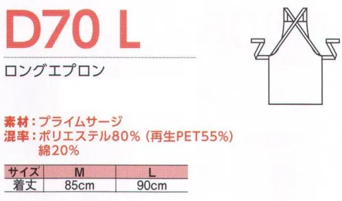 中塚被服 D70L ロングエプロン 豊富なカラーから着用シーンにあわせてセレクト。※「46 レッド」「75 ターコイズ」は、販売を終了致しました。 サイズ／スペック