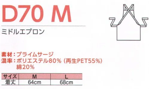 中塚被服 D70M ミドルエプロン 豊富なカラーから着用シーンにあわせてセレクト。※「46 レッド」は、販売を終了致しました。 サイズ／スペック