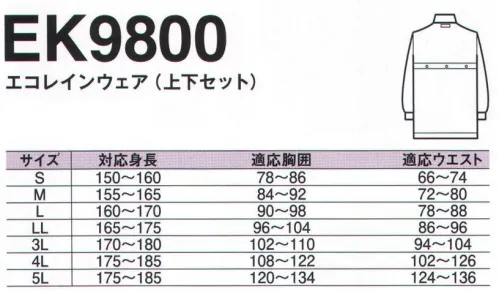 中塚被服 EK9800 エコレインウエアー（上下セット） 衣服内環境を快適に保つ。かって無い程の、高い透湿性と結露防止性、衣服内の衣服内の温度調整機能を持った膜加工素材を使用。雨や風を通さずに、ウェア内を快適でドライな状態に保ちます。グリーン購入法にも対応した、環境に優しいレインウェアです。【エクスラミ】エクスラミは今までに無い、高い透湿性と結露防止性、衣服内の衣服内の温湿調整機能を持った膜加工素材です。独自開発による高い透湿性と優れた結露低減効果をもたらす機能膜により今までに無い快適な衣服内気候を作り出します。コーティング層に無数に配合された高吸放湿樹脂が汗や湿気を瞬時に吸い取り、ウェアの外にはき出します。だからウェア内は常にドライで快適です。1、衣服内環境コントロール性。2、優れた透湿性と耐久性。3、優れた結露防止性。4、優れた制電効果と抗菌防臭性。 サイズ／スペック