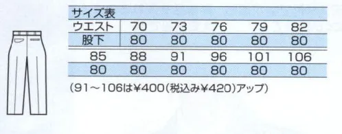 中塚被服 EX110 パンツ（ワンタック） 2層構造で特殊な糸で機能性アップ。 東洋紡スキートはポリエステルパスンを芯に、その表面をコットンで包んだ2層構造糸です。表面コットンですから●肌ざわりが良く、着心地がソフトです。●吸汗性にすぐれています。芯がポリエステルスパンですから●ウォッシュ＆ウァア性にすぐれ、しわになりにくい。●寸法安定性にすぐれ、型くずれしにくい。ワンタックなので、もも回りにゆとりがあり、足の動きをさまたげません。 サイズ／スペック