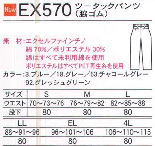 中塚被服 EX570 ツータックパンツ（脇ゴム） 耐久性自慢のチノは、ソフト加工で着心地も良好。高機能に動きやすさをプラス。 サイズ／スペック