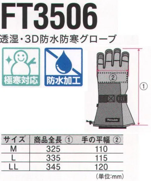 中塚被服 FT-3506 透湿・3D防水防寒グローブ 防水加工。極寒対応。指が動かしやすい3D仕様。保温効果、撥水効果があり、しかも、ムレにくく、摩擦や磨耗に強い耐久性も。保温効果に優れた、シンサレートを使用。片手で調節可能なワンタッチバックル。透湿効果のあるTPUインナーでムレにくい。指先がスムーズに動かせる3D仕様。手首のジャージで温かさを逃がさない。摩擦や磨耗に強い、ナイロンリップ素材。PVC強力すべり止め加工。 サイズ／スペック