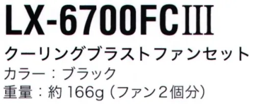 中塚被服 LX6700FCIII クーリングブラストファンセット Linxas COOLING BLAST™・ブラシレスモーター採用で薄型化・軽量化を実現！・薄さ、重量共に従来品(13V)から約30％減(約30％薄型化・軽量化)・付属のシリコンアタッチメントを装着すると風の流れが変化します。(直流風→並行風※拡散的・放射的な風になる)■セット内容・ファン×2・シリコンアタッチメント×2・ケーブル×1・取扱説明書●安全、快適なご使用のために、ご使用前にファンセット、バッテリーセットのパッケージの注意書き、取扱説明書を最後までお読みいただき、使用方法、注意事項など、内容を十分ご理解の上、ご使用下さい。●エアリーダウンベストご着用の際は、必ず専用のCOOLING BLASTのファン・バッテリーをご使用ください。他社のファン・バッテリーを使用した事故や故障につきましては責任を負いかねます。※この商品はご注文後のキャンセル、返品及び交換は出来ませんのでご注意下さい。※なお、この商品のお支払方法は、先振込(代金引換以外)にて承り、ご入金確認後の手配となります。 サイズ／スペック