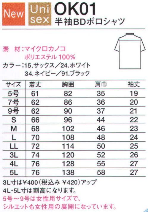 中塚被服 OK01 半袖BDポロシャツ 吸汗速乾で肌触り爽やか。ボタンダウンで表情も爽やか。 汗をかきやすいこのシーズンにうれしい、吸汗速乾素材。また、屋外のワーキングでも紫外線が気にならない、UVカット糸を使用。透けにくい効果もあります。ポロシャツ本来の着心地のよさを堪能できる肌触りも良く快適なニット素材でありながら、きちんと感のあるBD（ボタンダウン）仕様。接客の際の好感度をアップする折り目正しさを感じさせるデザインです。レディースは、メンズのサイズをただ小さめにしただけではなく、カッティングにこだわった女性らしいシルエット。男女共、サイズを豊富に揃えています。※5～9号は女性用サイズで、シルエットも女性用の展開になっています。 サイズ／スペック