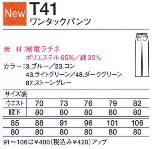 中塚被服 T41 ワンタックパンツ 機能重視のブルゾン＆パンツに、春夏仕様登場。 サイズ／スペック