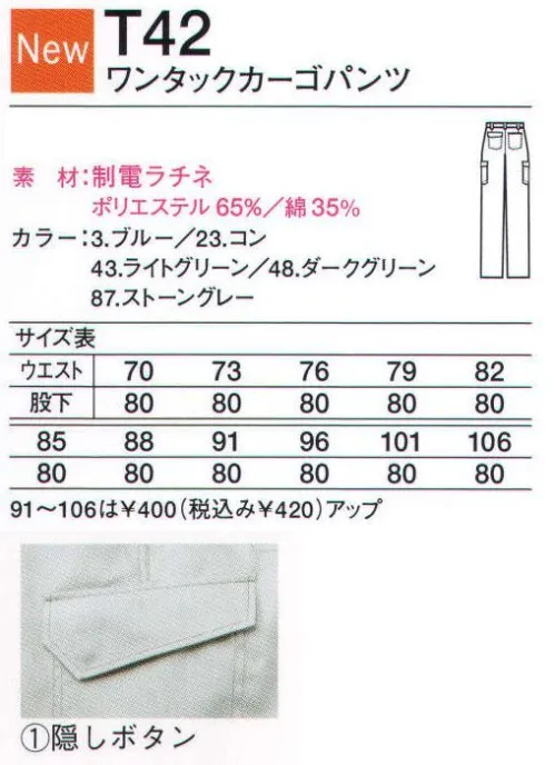 中塚被服 T42 ワンタックカーゴパンツ 機能重視のブルゾン＆パンツに、春夏仕様登場。 ステッチには厚地用の丈夫な30番糸を使用。細部にも工夫を凝らし、扱い商品などへの傷発生を防ぐバックル隠しや隠しボタンの採用、ベルトループ幅を太めにして使い勝手の向上にも留意。生地はムレにくくサラッとしていて、表面に凹凸感があり、肌ばなれ性のある素材です。 サイズ／スペック