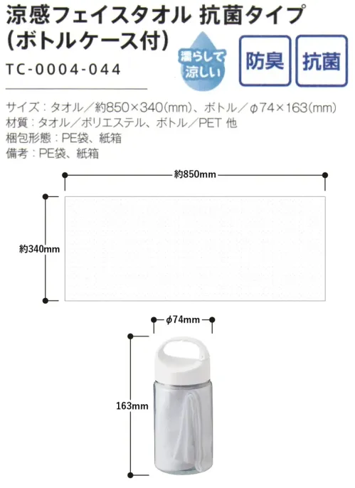 トレードワークス TC-0004-044 涼感フェイスタオル 抗菌タイプ（ボトルケース付） 夏場でも安心して使える快適仕様！すっぽりかぶれるから、イベントでの日よけ対策にも。※タオルは水に濡らしてお使いください。フタは便利なカラビナタイプ。※この商品はご注文後のキャンセル、返品及び交換は出来ませんのでご注意ください。※なお、この商品のお支払方法は、前払いにて承り、ご入金確認後の手配となります。 サイズ／スペック