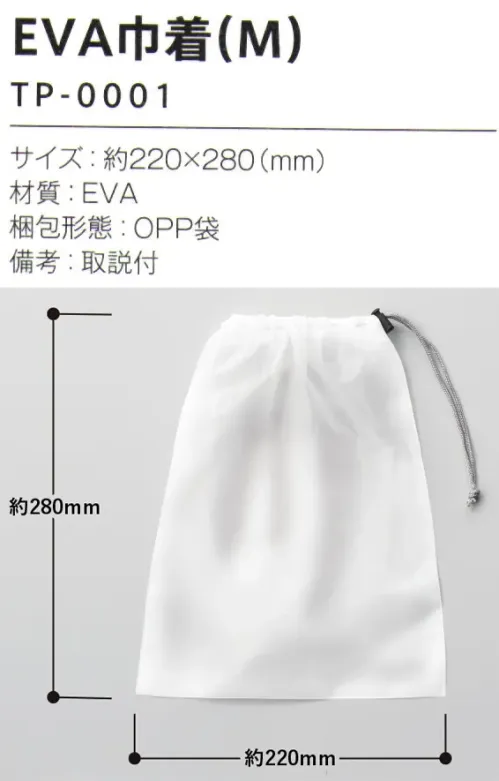 トレードワークス TP-0001-004 EVA巾着（M） デイリーの小物入れから旅行の衣服入れまで活躍環境に配慮したEVA素材中身が分かるフロストボディ環境に優しいEVA素材の巾着水に強く中身が見えるのでトラベルシーンに大活躍ストッパー付なので、しっかり留めることが出来ます。――――――――――――――私たちの SDGs に向けた取り組み――――――――――――――［ EVA ］とは塩素を含まないので焼却してもダイオキシンが発生しません。更にリサイクルもしやすいので環境に優しい素材です。紫外線にも強く劣化しにくいのも特長です。【縫製品に関するご注意】＊バッグ・ポーチ・タオル・フリースなどの縫製品に関しては、当社(メーカー)が独自の基準に合わせて生産をしております。素材特性や生産する過程で、サイズや色に若干の誤差が生じますので、あらかじめご了承ください。※この商品はご注文後のキャンセル、返品及び交換は出来ませんのでご注意ください。※なお、この商品のお支払方法は、前払いにて承り、ご入金確認後の手配となります。 サイズ／スペック