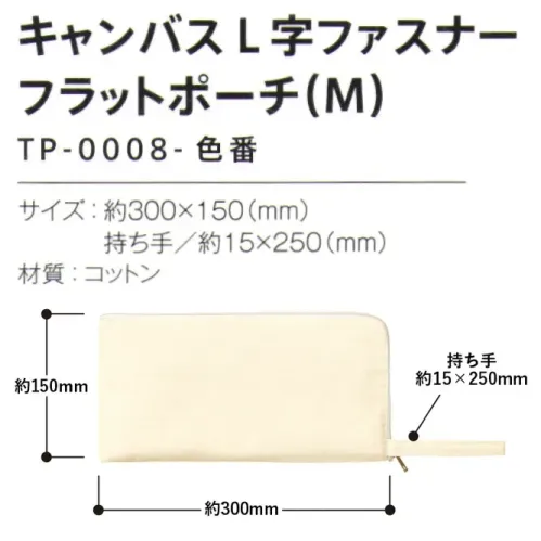 トレードワークス TP-0008-008 キャンバスL字ファスナー フラットポーチ（M） キャンバスポーチ化粧品や文具をまとめる日常的な使用から、旅行時のお出かけセットにも。マルチユースにピッタリのキャンバスポーチを豊富に揃えました。POINT!★豊富なカラーラインアップ★推し活や学校、日常使いなどいろいろなシーンで使いやすい持ち歩きに便利なハンドル付。ペンライトが数本入るサイズ感。【縫製品に関するご注意】＊バッグ・ポーチ・タオル・フリースなどの縫製品に関しては、当社(メーカー)が独自の基準に合わせて生産をしております。素材特性や生産する過程で、サイズや色に若干の誤差が生じますので、あらかじめご了承ください。※この商品はご注文後のキャンセル、返品及び交換は出来ませんのでご注意ください。※なお、この商品のお支払方法は、前払いにて承り、ご入金確認後の手配となります。 サイズ／スペック