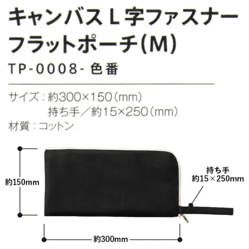 トレードワークス TP-0008-009 キャンバスL字ファスナー フラットポーチ（M） キャンバスポーチ化粧品や文具をまとめる日常的な使用から、旅行時のお出かけセットにも。マルチユースにピッタリのキャンバスポーチを豊富に揃えました。POINT!★豊富なカラーラインアップ★推し活や学校、日常使いなどいろいろなシーンで使いやすい持ち歩きに便利なハンドル付。ペンライトが数本入るサイズ感。【縫製品に関するご注意】＊バッグ・ポーチ・タオル・フリースなどの縫製品に関しては、当社(メーカー)が独自の基準に合わせて生産をしております。素材特性や生産する過程で、サイズや色に若干の誤差が生じますので、あらかじめご了承ください。※この商品はご注文後のキャンセル、返品及び交換は出来ませんのでご注意ください。※なお、この商品のお支払方法は、前払いにて承り、ご入金確認後の手配となります。 サイズ／スペック