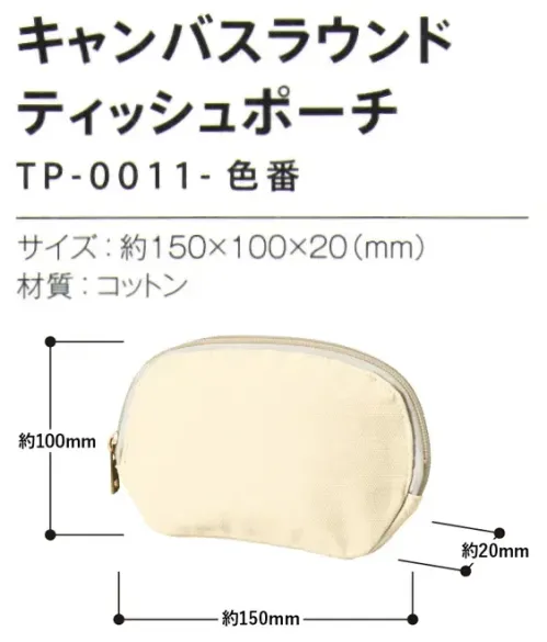 トレードワークス TP-0011-008 キャンバスラウンド ティッシュポーチ キャンバスポーチ化粧品や文具をまとめる日常的な使用から、旅行時のお出かけセットにも。マルチユースにピッタリのキャンバスポーチを豊富に揃えました。POINT!★豊富なカラーラインアップ★推し活や学校、日常使いなどいろいろなシーンで使いやすい背面はハンドル付。【縫製品に関するご注意】＊バッグ・ポーチ・タオル・フリースなどの縫製品に関しては、当社(メーカー)が独自の基準に合わせて生産をしております。素材特性や生産する過程で、サイズや色に若干の誤差が生じますので、あらかじめご了承ください。※この商品はご注文後のキャンセル、返品及び交換は出来ませんのでご注意ください。※なお、この商品のお支払方法は、前払いにて承り、ご入金確認後の手配となります。 サイズ／スペック