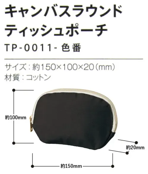 トレードワークス TP-0011-009 キャンバスラウンド ティッシュポーチ キャンバスポーチ化粧品や文具をまとめる日常的な使用から、旅行時のお出かけセットにも。マルチユースにピッタリのキャンバスポーチを豊富に揃えました。POINT!★豊富なカラーラインアップ★推し活や学校、日常使いなどいろいろなシーンで使いやすい背面はハンドル付。【縫製品に関するご注意】＊バッグ・ポーチ・タオル・フリースなどの縫製品に関しては、当社(メーカー)が独自の基準に合わせて生産をしております。素材特性や生産する過程で、サイズや色に若干の誤差が生じますので、あらかじめご了承ください。※この商品はご注文後のキャンセル、返品及び交換は出来ませんのでご注意ください。※なお、この商品のお支払方法は、前払いにて承り、ご入金確認後の手配となります。 サイズ／スペック