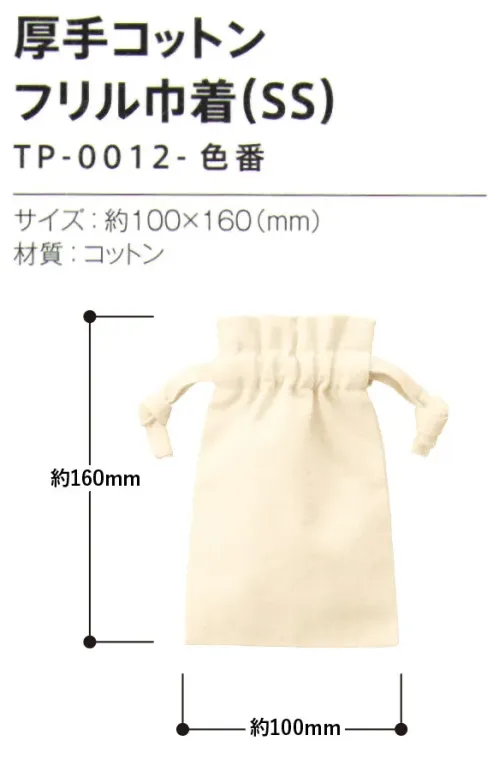 トレードワークス TP-0012-008 厚手コットン フリル巾着（SS） 巾着リップやイヤホンなど小物入れにおすすめサイズ。【縫製品に関するご注意】＊バッグ・ポーチ・タオル・フリースなどの縫製品に関しては、当社(メーカー)が独自の基準に合わせて生産をしております。素材特性や生産する過程で、サイズや色に若干の誤差が生じますので、あらかじめご了承ください。※この商品はご注文後のキャンセル、返品及び交換は出来ませんのでご注意ください。※なお、この商品のお支払方法は、前払いにて承り、ご入金確認後の手配となります。 サイズ／スペック