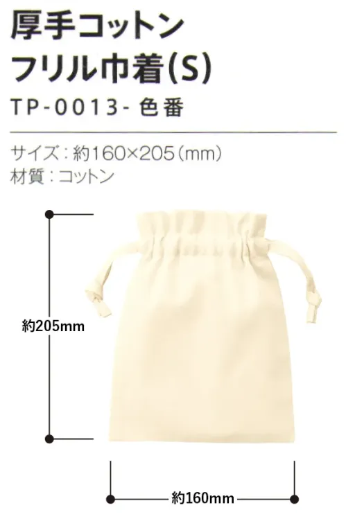 トレードワークス TP-0013-008 厚手コットン フリル巾着（S） 巾着ガジェットやコスメの詰め合わせにおすすめサイズ。【縫製品に関するご注意】＊バッグ・ポーチ・タオル・フリースなどの縫製品に関しては、当社(メーカー)が独自の基準に合わせて生産をしております。素材特性や生産する過程で、サイズや色に若干の誤差が生じますので、あらかじめご了承ください。※この商品はご注文後のキャンセル、返品及び交換は出来ませんのでご注意ください。※なお、この商品のお支払方法は、前払いにて承り、ご入金確認後の手配となります。 サイズ／スペック