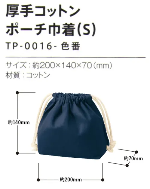 トレードワークス TP-0016-006 厚手コットン ポーチ巾着（S） デイリーの小物入れから旅行の衣服入れまで活躍ポーチ・巾着【縫製品に関するご注意】＊バッグ・ポーチ・タオル・フリースなどの縫製品に関しては、当社(メーカー)が独自の基準に合わせて生産をしております。素材特性や生産する過程で、サイズや色に若干の誤差が生じますので、あらかじめご了承ください。※この商品はご注文後のキャンセル、返品及び交換は出来ませんのでご注意ください。※なお、この商品のお支払方法は、前払いにて承り、ご入金確認後の手配となります。 サイズ／スペック