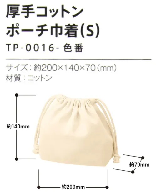 トレードワークス TP-0016-008 厚手コットン ポーチ巾着（S） デイリーの小物入れから旅行の衣服入れまで活躍ポーチ・巾着【縫製品に関するご注意】＊バッグ・ポーチ・タオル・フリースなどの縫製品に関しては、当社(メーカー)が独自の基準に合わせて生産をしております。素材特性や生産する過程で、サイズや色に若干の誤差が生じますので、あらかじめご了承ください。※この商品はご注文後のキャンセル、返品及び交換は出来ませんのでご注意ください。※なお、この商品のお支払方法は、前払いにて承り、ご入金確認後の手配となります。 サイズ／スペック