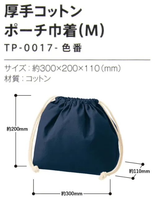 トレードワークス TP-0017-006 厚手コットン ポーチ巾着（M） デイリーの小物入れから旅行の衣服入れまで活躍ポーチ・巾着【縫製品に関するご注意】＊バッグ・ポーチ・タオル・フリースなどの縫製品に関しては、当社(メーカー)が独自の基準に合わせて生産をしております。素材特性や生産する過程で、サイズや色に若干の誤差が生じますので、あらかじめご了承ください。※この商品はご注文後のキャンセル、返品及び交換は出来ませんのでご注意ください。※なお、この商品のお支払方法は、前払いにて承り、ご入金確認後の手配となります。 サイズ／スペック