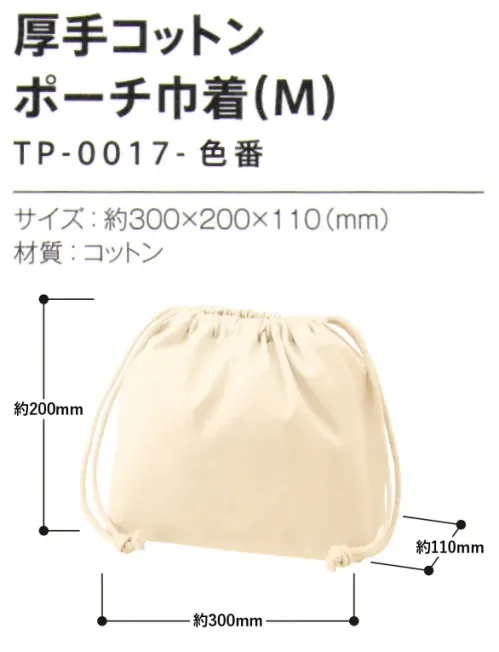 トレードワークス TP-0017-008 厚手コットン ポーチ巾着（M） デイリーの小物入れから旅行の衣服入れまで活躍ポーチ・巾着【縫製品に関するご注意】＊バッグ・ポーチ・タオル・フリースなどの縫製品に関しては、当社(メーカー)が独自の基準に合わせて生産をしております。素材特性や生産する過程で、サイズや色に若干の誤差が生じますので、あらかじめご了承ください。※この商品はご注文後のキャンセル、返品及び交換は出来ませんのでご注意ください。※なお、この商品のお支払方法は、前払いにて承り、ご入金確認後の手配となります。 サイズ／スペック