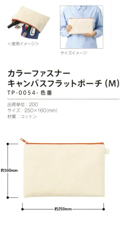 トレードワークス TP-0054-003 カラーファスナーキャンバス フラットポーチ（M） サイズ／スペック
