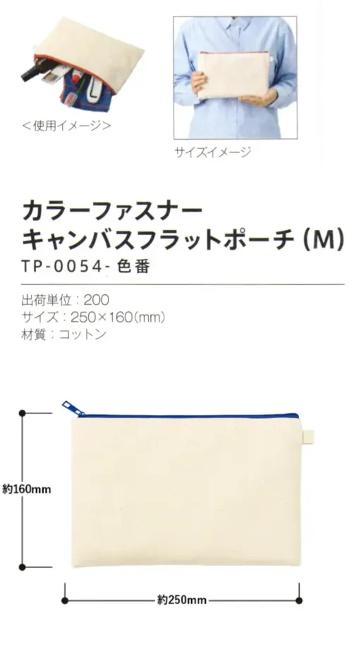 トレードワークス TP-0054-006 カラーファスナーキャンバス フラットポーチ（M） サイズ／スペック