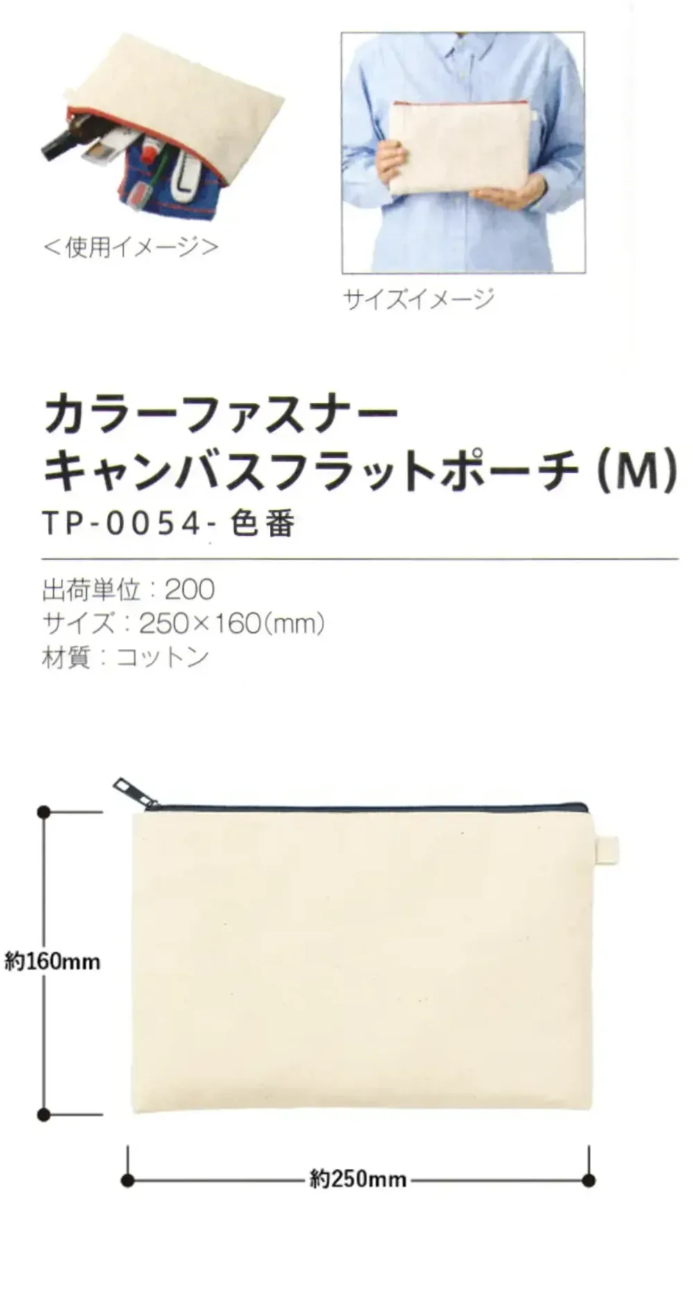 トレードワークス TP-0054-009 カラーファスナーキャンバス フラットポーチ（M） サイズ・スペック