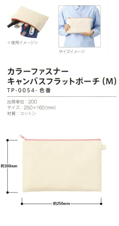 トレードワークス TP-0054-030 カラーファスナーキャンバス フラットポーチ（M） サイズ／スペック