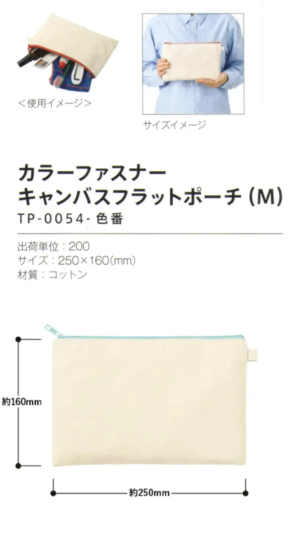 トレードワークス TP-0054-034 カラーファスナーキャンバス フラットポーチ（M） サイズ・スペック