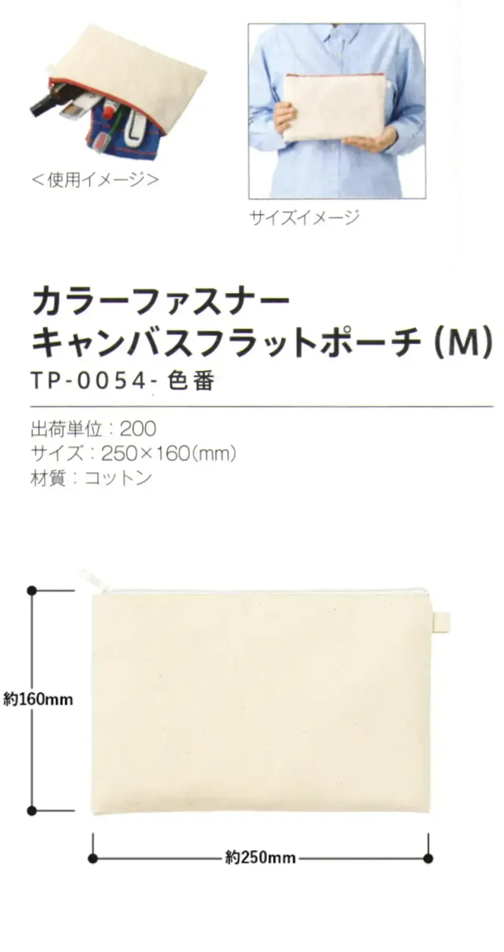 トレードワークス TP-0054-044 カラーファスナーキャンバス フラットポーチ（M） サイズ・スペック