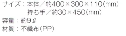 トレードワークス TR-0434-A 不織布スタンダードバッグ 不織布バッグリーズナブルなのに軽くて丈夫な不織布バッグはカタログ配布や包材などに大活躍！不織布バッグは全てウェルダー（熱圧着）ではなく縫製している為、耐久性もあり、長くお使い頂けます。●様々なシーンで活躍するマチ付のスタンダードなタイプ※他カラーは「TR-0434-B」に掲載しております。※この商品はご注文後のキャンセル、返品及び交換は出来ませんのでご注意ください。※なお、この商品のお支払方法は、先払いにて承り、ご入金確認後の手配となります。 サイズ／スペック