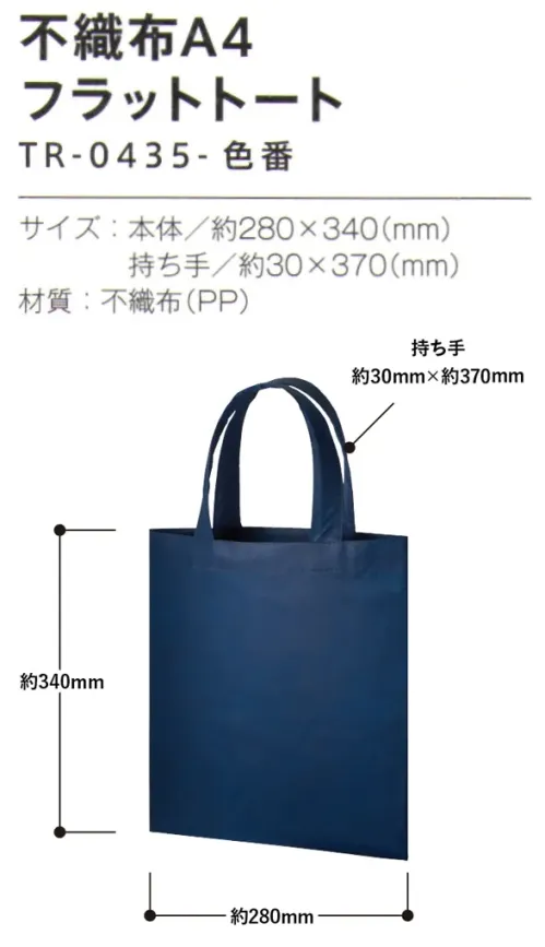 トレードワークス TR-0435-002 不織布A4フラットトート 不織布バッグリーズナブルなのに軽くて丈夫な不織布バッグはカタログ配布や包材などに大活躍！★当社(生産メーカー)不織布バッグは全てウェルダー（熱圧着）ではなく縫製しているため、耐久性もあり、長くお使いいただけます。A4サイズの書類を収納できるフラットタイプ。【縫製品に関するご注意】＊バッグ・ポーチ・タオル・フリースなどの縫製品に関しては、当社(メーカー)が独自の基準に合わせて生産をしております。素材特性や生産する過程で、サイズや色に若干の誤差が生じますので、あらかじめご了承ください。※この商品はご注文後のキャンセル、返品及び交換は出来ませんのでご注意ください。※なお、この商品のお支払方法は、前払いにて承り、ご入金確認後の手配となります。 サイズ／スペック