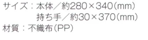 トレードワークス TR-0435-A 不織布A4フラットトート 不織布バッグリーズナブルなのに軽くて丈夫な不織布バッグはカタログ配布や包材などに大活躍！不織布バッグは全てウェルダー（熱圧着）ではなく縫製している為、耐久性もあり、長くお使い頂けます。●A4サイズの書類を収納できるフラットタイプ※他カラーは「TR-0435-B」に掲載しております。※この商品はご注文後のキャンセル、返品及び交換は出来ませんのでご注意ください。※なお、この商品のお支払方法は、先払いにて承り、ご入金確認後の手配となります。 サイズ／スペック