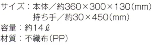 トレードワークス TR-0436-A 不織布スクエアトート 不織布バッグリーズナブルなのに軽くて丈夫な不織布バッグはカタログ配布や包材などに大活躍！不織布バッグは全てウェルダー（熱圧着）ではなく縫製している為、耐久性もあり、長くお使い頂けます。●便利なスクエア型で容器も十分。書類もしっかり収まります。※他カラーは「TR-0436-B」に掲載しております。※この商品はご注文後のキャンセル、返品及び交換は出来ませんのでご注意ください。※なお、この商品のお支払方法は、先払いにて承り、ご入金確認後の手配となります。 サイズ／スペック