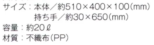 トレードワークス TR-0526-A 不織布イベントバッグ 不織布バッグリーズナブルなのに軽くて丈夫な不織布バッグはカタログ配布や包材などに大活躍！不織布バッグは全てウェルダー（熱圧着）ではなく縫製している為、耐久性もあり、長くお使い頂けます。●イベントバッグ※他カラーは「TR-0526-B」に掲載しております。※この商品はご注文後のキャンセル、返品及び交換は出来ませんのでご注意ください。※なお、この商品のお支払方法は、先払いにて承り、ご入金確認後の手配となります。 サイズ／スペック