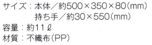 トレードワークス TR-0629-A 不織布イベントバッグ ガゼットマチ付 不織布バッグリーズナブルなのに軽くて丈夫な不織布バッグはカタログ配布や包材などに大活躍！不織布バッグは全てウェルダー（熱圧着）ではなく縫製している為、耐久性もあり、長くお使い頂けます。●底にマチがついたゆったり容量A3サイズも余裕のバッグ※他カラーは「TR-0629-B」に掲載しております。※この商品はご注文後のキャンセル、返品及び交換は出来ませんのでご注意ください。※なお、この商品のお支払方法は、先払いにて承り、ご入金確認後の手配となります。 サイズ／スペック