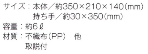 トレードワークス TR-0637 不織布保冷トート 保冷・保温バッグ中面アルミ蒸着でしっかり保温保冷。コンパクトなお弁当サイズから、お買い物、アウトドア・レジャーにも使える大きめサイズまでご用意しました。●軽くて丈夫な不織布素材。携帯にも便利。※この商品はご注文後のキャンセル、返品及び交換は出来ませんのでご注意ください。※なお、この商品のお支払方法は、先払いにて承り、ご入金確認後の手配となります。 サイズ／スペック