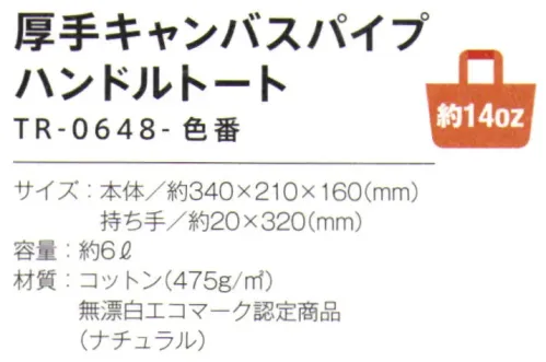 トレードワークス TR-0648-008 厚手キャンバス パイプハンドルトート 14オンス厚手キャンバスバッグ最も厚手の14オンスキャンバスバッグは、しっかりと自立するタフさが魅力。丸みのあるパイプの持ち手がポイントのカジュアルバッグ。※ナチュラルは蛍光増白剤を使わない無漂白タイプ。バッグの内側にエコマークが付きます。【縫製品に関するご注意】＊バッグ・ポーチ・タオル・フリースなどの縫製品に関しては、当社(メーカー)が独自の基準に合わせて生産をしております。素材特性や生産する過程で、サイズや色に若干の誤差が生じますので、あらかじめご了承ください。※この商品はご注文後のキャンセル、返品及び交換は出来ませんのでご注意ください。※なお、この商品のお支払方法は、前払いにて承り、ご入金確認後の手配となります。 サイズ／スペック