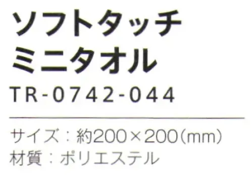 トレードワークス TR-0742-044 ソフトタッチ ミニタオル ふんわりやわらかソフトタッチタオル【縫製品に関するご注意】＊バッグ・ポーチ・タオル・フリースなどの縫製品に関しては、当社(メーカー)が独自の基準に合わせて生産をしております。素材特性や生産する過程で、サイズや色に若干の誤差が生じますので、あらかじめご了承ください。※この商品はご注文後のキャンセル、返品及び交換は出来ませんのでご注意ください。※なお、この商品のお支払方法は、前払いにて承り、ご入金確認後の手配となります。 サイズ／スペック