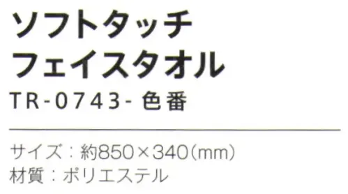 トレードワークス TR-0743-044 ソフトタッチ フェイスタオル ふんわりやわらかソフトタッチタオル【縫製品に関するご注意】＊バッグ・ポーチ・タオル・フリースなどの縫製品に関しては、当社(メーカー)が独自の基準に合わせて生産をしております。素材特性や生産する過程で、サイズや色に若干の誤差が生じますので、あらかじめご了承ください。※この商品はご注文後のキャンセル、返品及び交換は出来ませんのでご注意ください。※なお、この商品のお支払方法は、前払いにて承り、ご入金確認後の手配となります。 サイズ／スペック