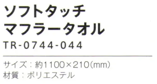 トレードワークス TR-0744-044 ソフトタッチ マフラータオル ふんわりやわらかソフトタッチタオル【縫製品に関するご注意】＊バッグ・ポーチ・タオル・フリースなどの縫製品に関しては、当社(メーカー)が独自の基準に合わせて生産をしております。素材特性や生産する過程で、サイズや色に若干の誤差が生じますので、あらかじめご了承ください。※この商品はご注文後のキャンセル、返品及び交換は出来ませんのでご注意ください。※なお、この商品のお支払方法は、前払いにて承り、ご入金確認後の手配となります。 サイズ／スペック