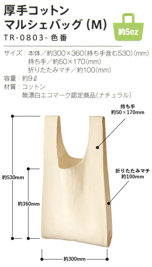 トレードワークス TR-0803-008 厚手コットン マルシェバッグ（M） 5オンス厚手コットンバッグ生地の目が詰まった5オンス。透けにくいので、展示会のカタログ配布や、デイリーのサブバッグにピッタリです。※シーチングよりも透けにくいので中身を気にせず持てます。カジュアルファッションのコーディネートに！流行のマルシェバッグ。【縫製品に関するご注意】＊バッグ・ポーチ・タオル・フリースなどの縫製品に関しては、当社(メーカー)が独自の基準に合わせて生産をしております。素材特性や生産する過程で、サイズや色に若干の誤差が生じますので、あらかじめご了承ください。※この商品はご注文後のキャンセル、返品及び交換は出来ませんのでご注意ください。※なお、この商品のお支払方法は、前払いにて承り、ご入金確認後の手配となります。 サイズ／スペック