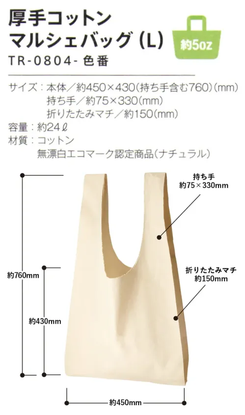 トレードワークス TR-0804-008 厚手コットン マルシェバッグ（L） 5オンス厚手コットンバッグ生地の目が詰まった5オンス。透けにくいので、展示会のカタログ配布や、デイリーのサブバッグにピッタリです。※シーチングよりも透けにくいので中身を気にせず持てます。カジュアルファッションのコーディネートに！流行のマルシェバッグ。【縫製品に関するご注意】＊バッグ・ポーチ・タオル・フリースなどの縫製品に関しては、当社(メーカー)が独自の基準に合わせて生産をしております。素材特性や生産する過程で、サイズや色に若干の誤差が生じますので、あらかじめご了承ください。※この商品はご注文後のキャンセル、返品及び交換は出来ませんのでご注意ください。※なお、この商品のお支払方法は、前払いにて承り、ご入金確認後の手配となります。 サイズ／スペック