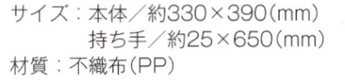 トレードワークス TR-0810-A 不織布フラットショルダートート 不織布バッグリーズナブルなのに軽くて丈夫な不織布バッグはカタログ配布や包材などに大活躍！不織布バッグは全てウェルダー（熱圧着）ではなく縫製している為、耐久性もあり、長くお使い頂けます。●持ち手が長く肩にかけやすい！カタログなどを入れるのに最適。※他カラーは「TR-0810-B」に掲載しております。※この商品はご注文後のキャンセル、返品及び交換は出来ませんのでご注意ください。※なお、この商品のお支払方法は、先払いにて承り、ご入金確認後の手配となります。 サイズ／スペック